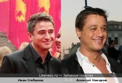 Алексей Макаров и Иван Стебунов похожи