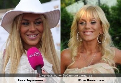 Таня Терёшина и Юля Началова