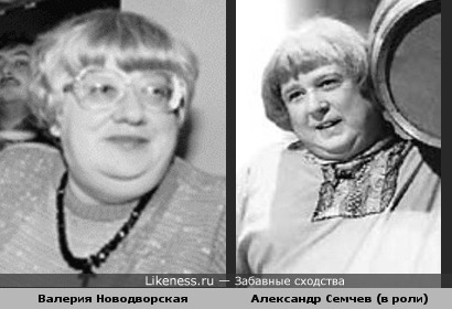 Александр Семчев похож на Валерию Новодворскую