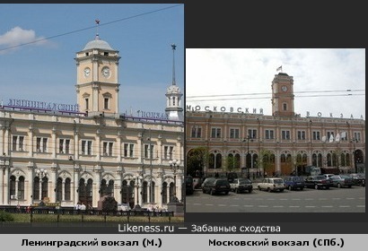 Ленинградский вокзал в Москве и Московский вокзал в Санкт-Петербурге - близнецы-братья:)