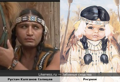 Рустам Солнцев - девочка индеец?