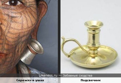 Часть подсвечника в ушах!