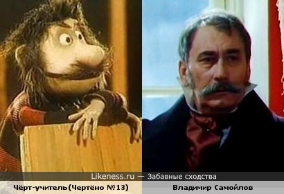 Учитель-чёрт все время напоминает мне Владимира Самойлова.