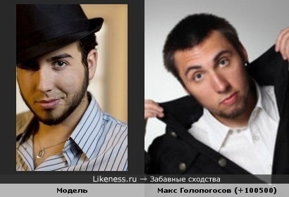 Макс +100500 похож с молодым человеком.
