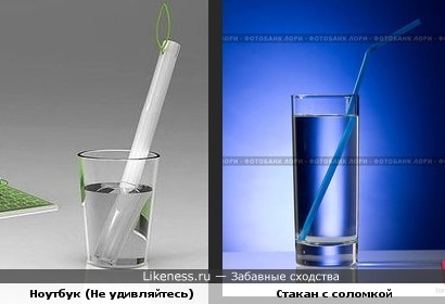 Сложенный ноутбук похож на соломку для коктейля.