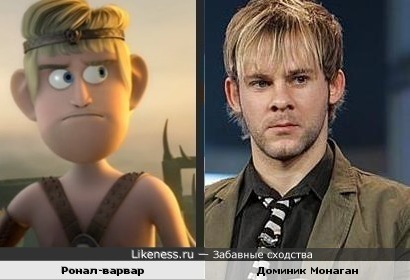 Доминик Монаган & Ронал-варвар :: Забавные сходства