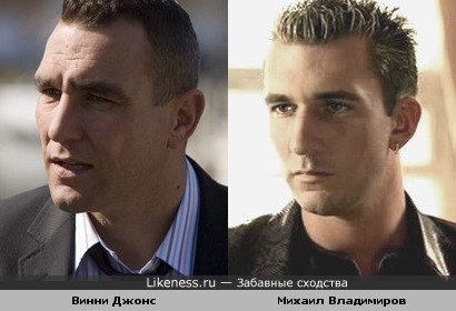 Винни Джонс похожи Михаил Владимиров