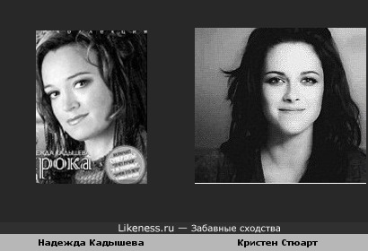 Надежда Кадышева похожа на Кристен Стюарт