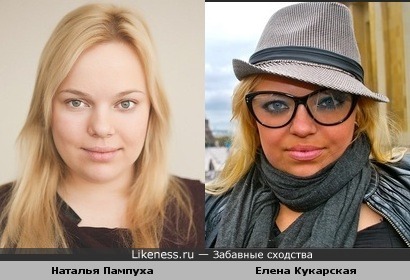 Наталья Пампуха и Елена Кукарская похожи