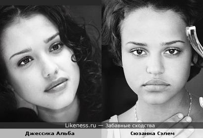 Сюзанна Сэлем и Джессика Альба похожи