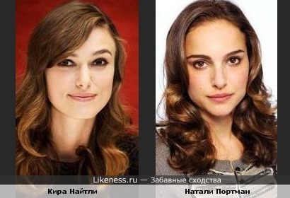 Кира Найтли похожа на Натали Портман