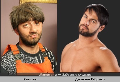 Равшан похож на рестлера Джастина Гэбриела!