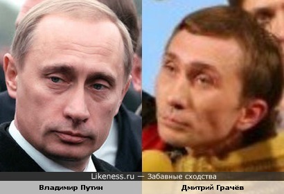 Владимир Путин похож на КВНщика Дмитрия Грачёва (2 попытка)