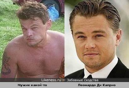 Мужик какой-то похож на Леонардо Ди Каприо