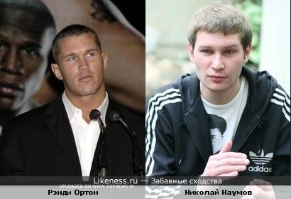 Николай Наумов похож на Рэнди Ортона