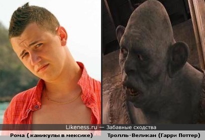 Рома из реалити-шоу <<Каникулы в Мексике>> похож на тролля из Гарри Поттера