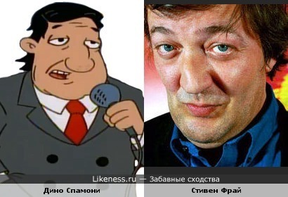Стивен Фрай похож на Дино Спамони из мультсериала "Эй, Арнольд!"