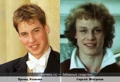 Принц Уильям и Сергей Жигунов
