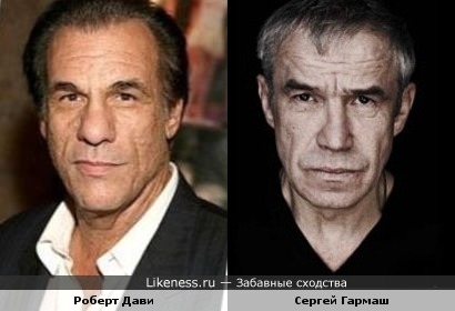Роберт Дави и Сергей Гармаш