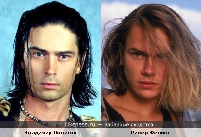 Владимир Политов и Ривер Феникс