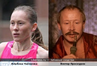 Альбина Майорова и Виктор Проскурин
