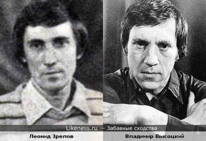 Леонид Зрелов похож на Владимира Высоцкого