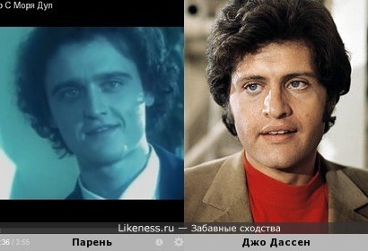 Парень из клипа Ветер с моря дул похож на Джо Дассена Парень из клипа Ветер с моря дул похож на Джо Дассена