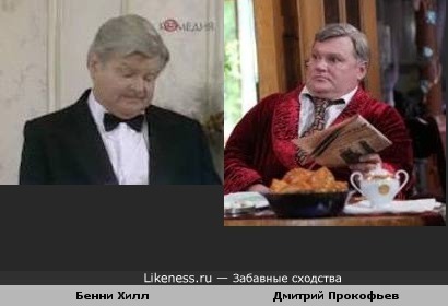 Дмитрий Прокофьев (Женская Лига) чем-то похож на Бенни Хилла