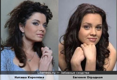 Певицы Наташа Королёва и Евгения Отрадная похожи