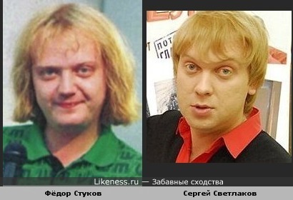 Фёдор Стуков похож на Сергея Светлакова