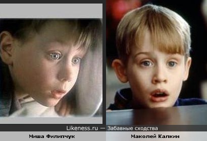 Эмоции Миши Филипчука и Маколея Калкина похожи