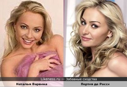 Наталья Варвина и Портия де Росси похожи