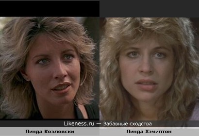 Линды Козловски и Хэмилтон бывают похожи