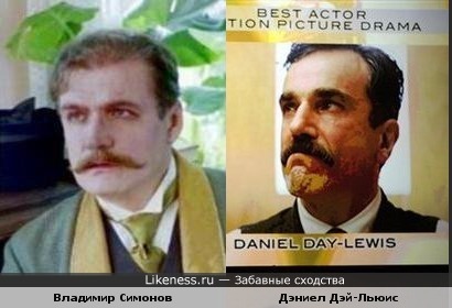 Владимир Симонов и Дэниел Дэй-Льюис