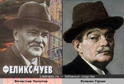 Вячеслав Молотов и автопортрет Уильяма Стрэнга