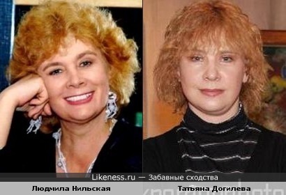 Татьяна Догилева и Людмила Нильская похожи