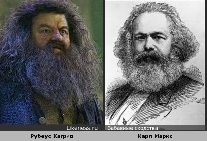 Рубеус Хагрид и Карл Маркс