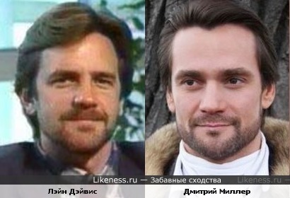 Актёры Лэйн Дэйвис и Дмитрий Миллер похожи