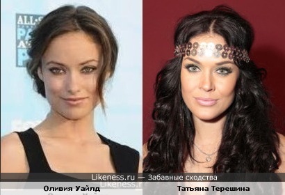 Оливия Уайлд и Татьяна Терешина
