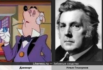 Дворецкий Дакворт из м/ф "Утиные истории" напомнил Илью Глазунова