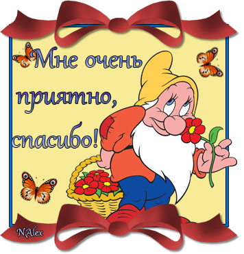 Благодарю за поздравление мне очень приятно 317
