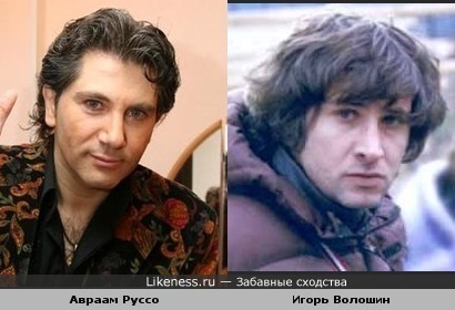 Авраам Руссо похож на Игоря Волошина
