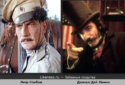 Дэниел Дэй-Льюис и Петр Глебов