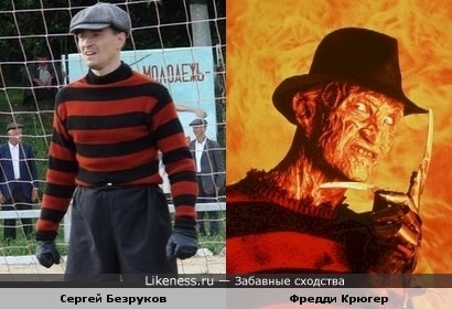 Безруков - Фредди Крюгер