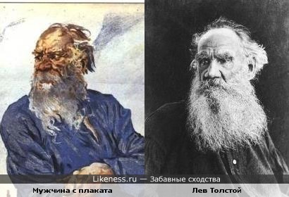 Мужчина с советского плаката "Восстановим!" пожож на Л. Н. Толстого