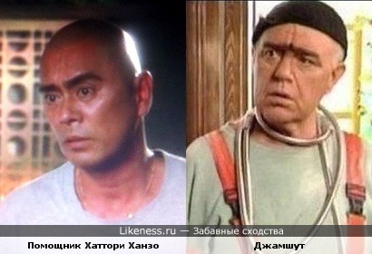 Помощник Хаттори Ханзо из фильма "Убить Билла" похож на Джамшута