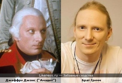 Джеффри Джонс из фильма "Амадей" похож на одного из группы "Братья Гримм"
