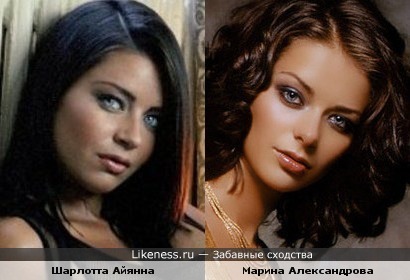 Шарлотта Айянна похожа на Марину Александрову