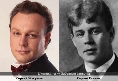 Сергей Жигунов и Сергей Есенин чем-то похожи