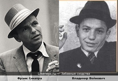 Фрэнк Синатра похож на Владимира Войновича